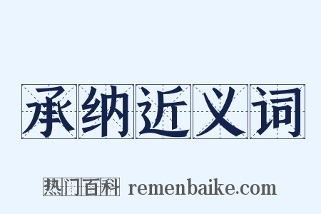 承纳近义词是什么意思的图片